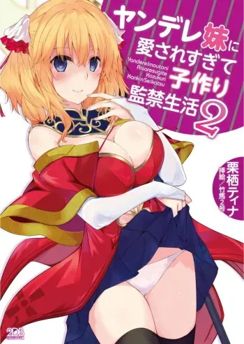 [Chris Tina, Takeuma Nigou] Yandere Imouto ni Aisaresugite Kozukuri Kankin Seikatsu 2 [Digital] manga cover