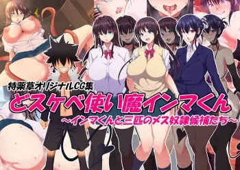 [Toku Yakusou] Dosukebe Tsukaima Inma-kun ~Inma-kun to San-biki no Mesu Dorei Kouho-tachi~ manga cover