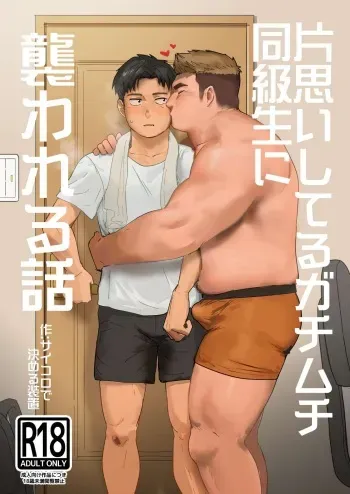 Kataomoi Shiteru Gachimuchi Doukyuusei ni Osowareru Hanashi manga cover