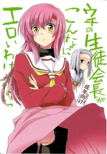 Uchi no Seito Kaichou ga Konna ni Eroi wake ga Nai manga cover