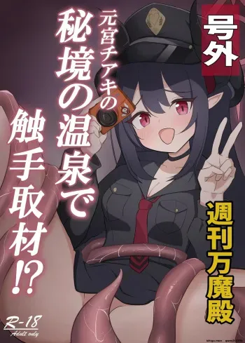 Motomiya Chiaki no Hikyou no Onsen de Shokushu Shuzai!? manga cover