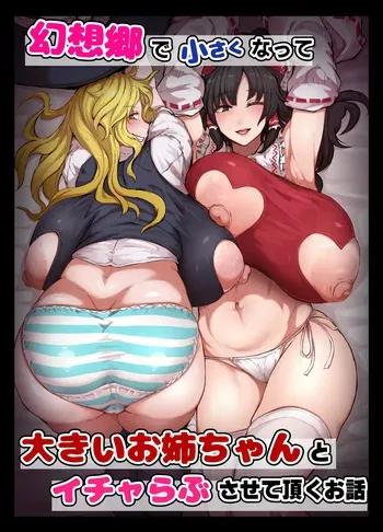 [starraisins]2025/01/26 『幻想郷で小さくなって...』₍touhou prpject) manga cover