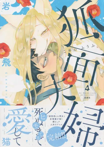 Fox-faced Couple Komen Fuufu 狐面夫婦 Ch. 25-33 manga cover