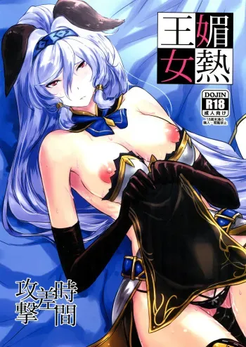 (C89) [Jikansa-Kougeki (Tooya Daisuke)] Binetsu Oujo (Granblue Fantasy) manga cover