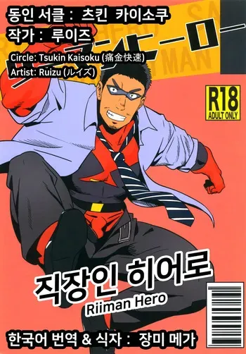 [Tsukin Kaisoku (Ruizu)] Riiman Hero | 직장인 히어로 1 [Korean] [장미 메가] manga cover
