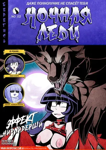 [DankoDeadZone] Lady of the Night - Issue 2 [Russian] manga cover