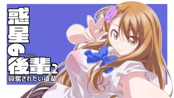 [Oremuha X (Kikuchi Tsutomu)] Wakusei no Kouhai 2 Koufun Saretai Kouhai manga cover