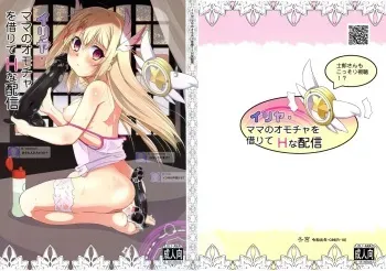 (C96) [Tohgoo (Fuyutugu)] Illya Mama no Omocha o Karite H na Haishin (Fate/kaleid liner Prisma Illya) manga cover