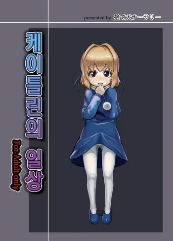 (Futaket 8.5) [Suteinu Nursery (Hagotae Spa)] Kaitlyn no Nichijou (Wild Arms 3) [Korean] [뀨뀨꺄꺄] [Decensored] manga cover