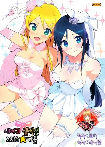 (C91) [Number2 (Takuji)] Oreimo Selection 2016 Fuyu (Ore no Imouto ga Konna ni Kawaii Wake ga Nai) [Korean] [Team Edge] manga cover