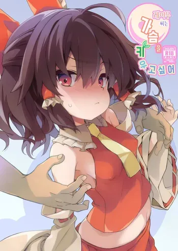 [Toriaezu(kari) (Tororo)] Reimu-san wa Oppai o Sodatetai | 레이무 씨는 가슴을 키우고 싶어 (Touhou Project) [Korean] [반카이] [Digital] manga cover