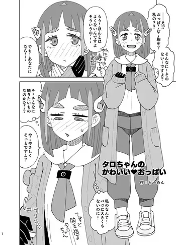 [らーめん] タロちゃんの可愛いおっぱい manga cover