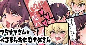 [つばめ] フタナリ×べろまんこ ラッキースケベ manga cover