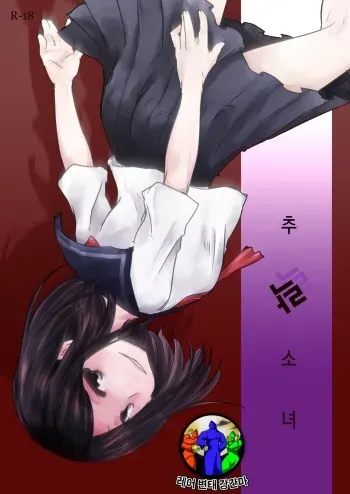 [Zenmai-shiki Kouchuusen (Fukami Otoha)] Tsuiraku Shoujo [Korean] [레어 변태 강간마] [Digital] manga cover
