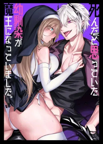 Shinda to Omotte ita Osananajimi ga Maou ni Natte imashita. | My Longtime Friend I Thought Was Dead Had Actually Become the Demon Lord manga cover