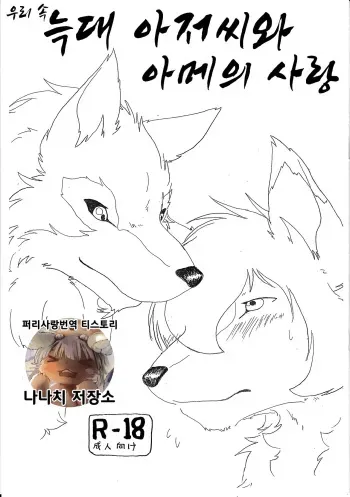 (Kemoket 2) [KTQ48 (B-curd)] Ori Ookami Ojii-san to Ame no Koi | 우리 속 늑대 아저씨와 아메의 사랑 (Ookami Kodomo no Ame to Yuki) [Korean] [나나치 저장소] manga cover