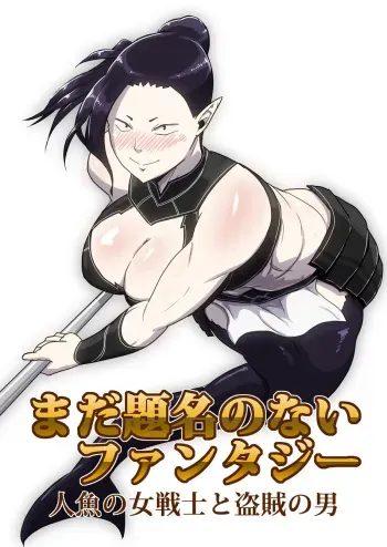 [atelier-D] Mada Daimei Nonai Fantaji Ningyo no Onnasenshi to Touzoku no Otoko 1 [Digital] manga cover