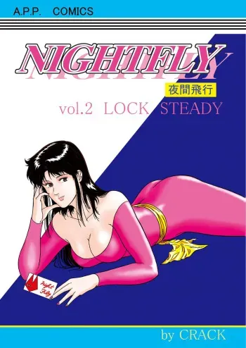 [Atelier Pinpoint (CRACK)] NIGHTFLY vol.2 LOCK STEADY (Cat's Eye) manga cover