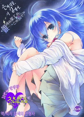 (C76) [Dream Halls! (Tsuzuri)] Ginga no Hate no kono Machi de. | 은하의 끝, 이 길에서. (Denpa Onna to Seishun Otoko) (Korean) manga cover