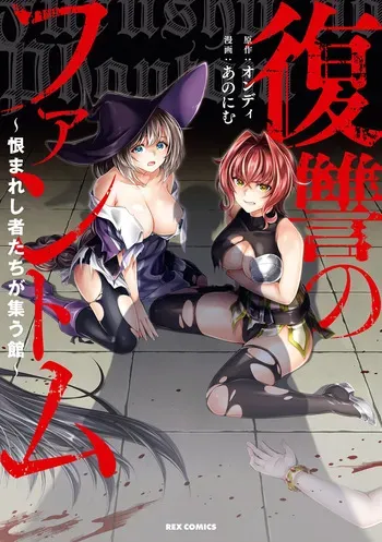 [Ondii, Anonyme] Fukushū no fantomu ~ urama re shi-sha-tachi ga tsudou yakata ～ 1 manga cover