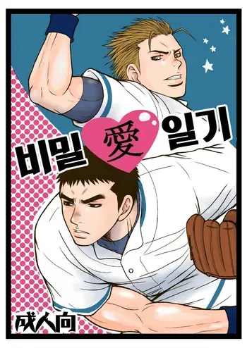 [Piccolo Studio (Saru Pikkoro)] Bugaihi Nisshi | 비밀일기 1 [Korean] [Digital] manga cover