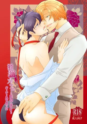 [+10 (Rakuda Torino)] Inbyou Cafe ~milktime~ Owner x Shinjin Neko Mitsu [Digital] manga cover