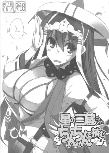 (C90) [Kujira Logic, TOYBOX (Kujiran, Kurikara)] Hoshi no Sanzou-chan Chinchin o Hasamu (Fate/Grand Order) manga cover