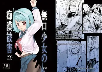 [F Taku (Anma)] Mukuchi Shoujo no Chikan Higai 2 [Digital] manga cover