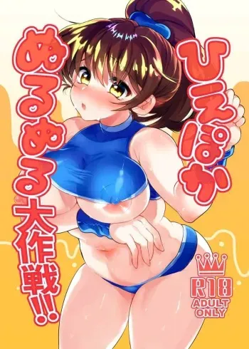 Hiepoka Nurunuru Daisakusen!! | The Big Wet And Slippery Plan!! manga cover