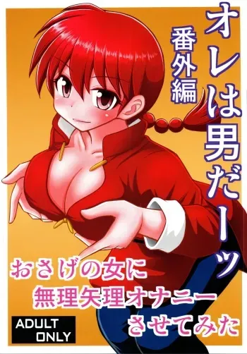 (C96) [Asanoya (Kittsu)] Ore wa Otoko daa Bangaihen (Ranma 1/2) manga cover
