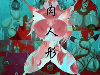 [Bergamot] Niku Ningyou - Aru Juujutsuka no Saigo (Shijou Saikyou no Deshi Kenichi) manga cover