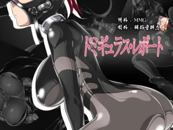 [Ochigan (Wabuki)] Domigulas Report [Korean] [MMG] manga cover