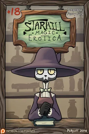 [pokyuii] Starhill Magic Erotica [Russian] [Furry Fury] manga cover