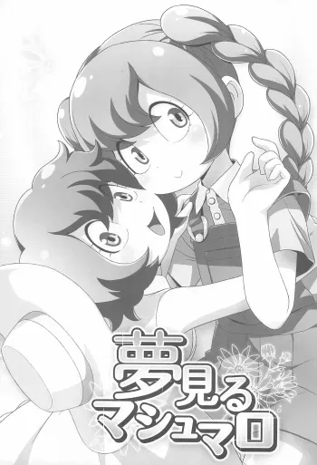 (Puniket 23) [Unknown (Various)] Yume Miru Marshmallow (The Marshmallow Times) manga cover