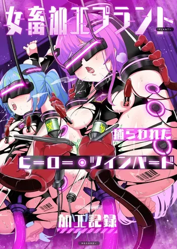 [Choukenkouya (Kenkou Shindan-chan)] Jo Chiku Kako Plant Torawareta Hero Twin-Bird Kako Kiroku Koupen [Digital] manga cover