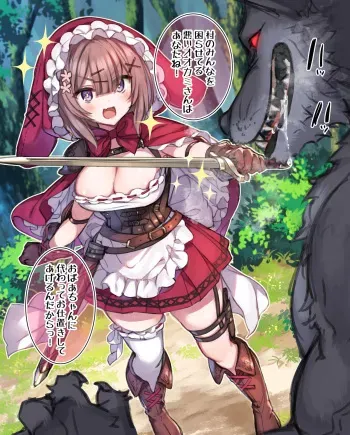 [満開開花] 赤ずきんちゃんがオオカミなんかに負けるわけないよねっ♪ manga cover