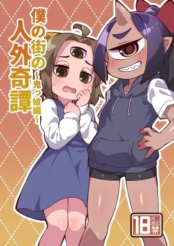 [Fukurou-ya (Fukurou)] Boku no Machi no Jingai Kitan ~ Onikko Hen ~ [Digital] manga cover