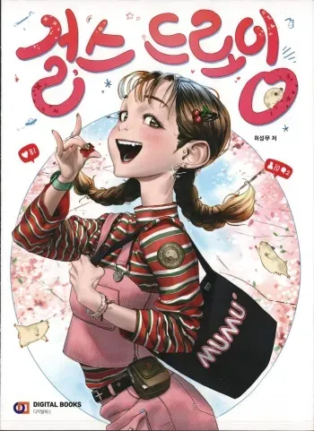 걸스 드로잉 (Girls Drawing) manga cover