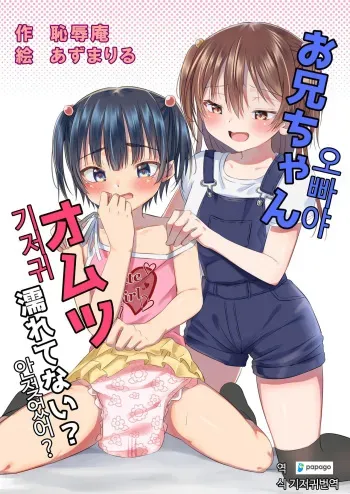 [Chijoku An (Azuma Riru)] Onii-chan Omutsu Nuretenai? | 오빠야 기저귀 안젖었어? [Korean] [DiaperKor] manga cover