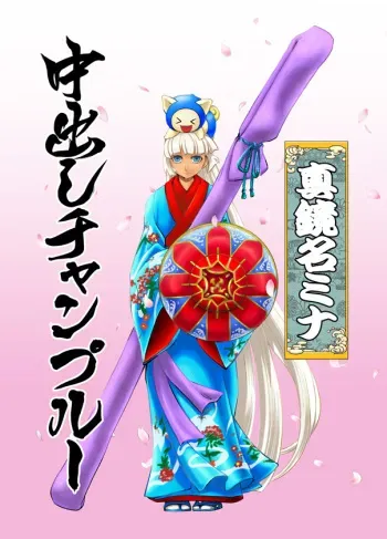 [MaruMaru Arumajiro (Majirou)] Nakadashi Champloo (Samurai Spirits) manga cover