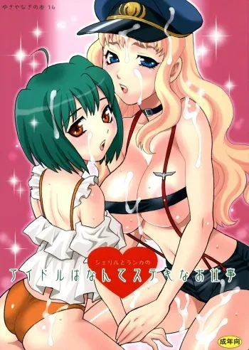 (C74) [Shallot Coco (Yukiyanagi)] Yukiyanagi no Hon 16 Sheryl to Ranka no Idol wa Nante Suteki na Oshigoto (Macross Frontier) manga cover