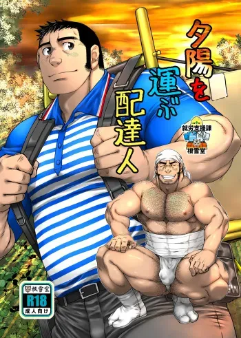 [Neyukidou (Takaku Nozomu)] Yuuhi o Hakobu Haitatsunin [Digital] manga cover