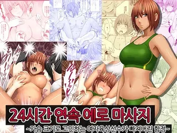 [Crimson] 24-Jikan taikyuu eromassaaji ~Mune no ouki-sa ni nayamu joshi rikujou senshu ga hamerareta wana~ | 24시간 연속 에로 마사지 ~가슴 크기로 고민하는 여자육상선수가 빠져버린 함정~ [Korean] [팀 노고치] [Digital] manga cover