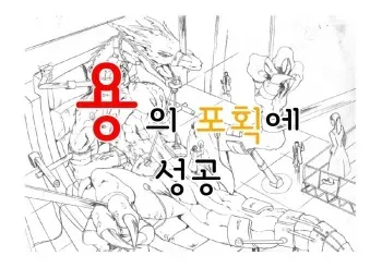 [Pixiv] ryuu zoku no hokaku ni seikou [repooto1-3] | 용의 포획에 성공 [Korean] [Uncensored] manga cover
