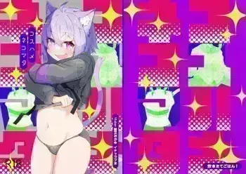 [Takitate Gohan! (Pannacotta)] Coshame Nekomata (Nekomata Okayu) [Digital] manga cover