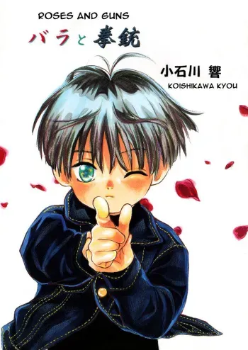 [Koishikawa Hibiki] Bara to Kenjuu | Roses and Guns (ShotaKING Vol. 2) [English] manga cover