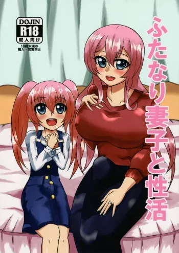(Futaket 15) [Junk Gear (Akutabone)] Futanari Saishi to Seikatsu manga cover