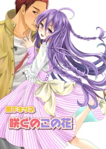Saku no Kono Hana manga cover