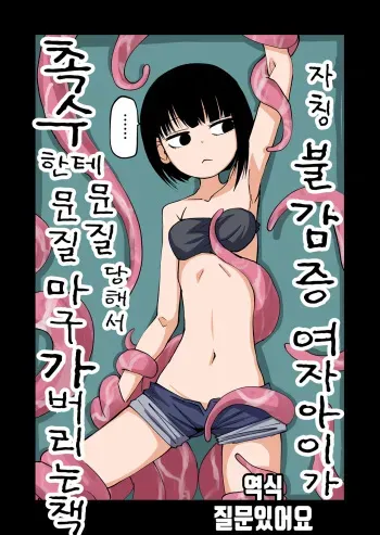 [Mikenekohanten]Tentacles Make a Self-Proclaimed Sex-Hater Cum [Korean][질문있어요] manga cover