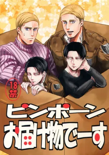 [13 (Atai)] Pingpong Todoke-mono esu (Shingeki no Kyojin) manga cover